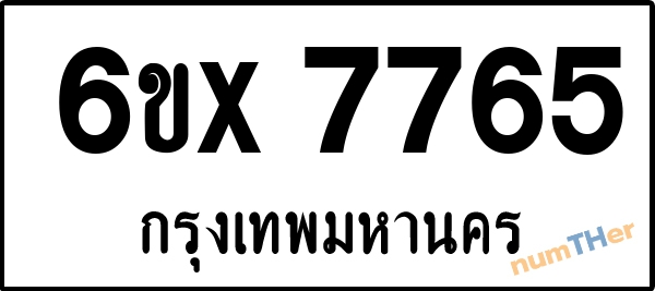 จองเลขทะเบียน 6ขx 7765 กรุงเทพมหานคร